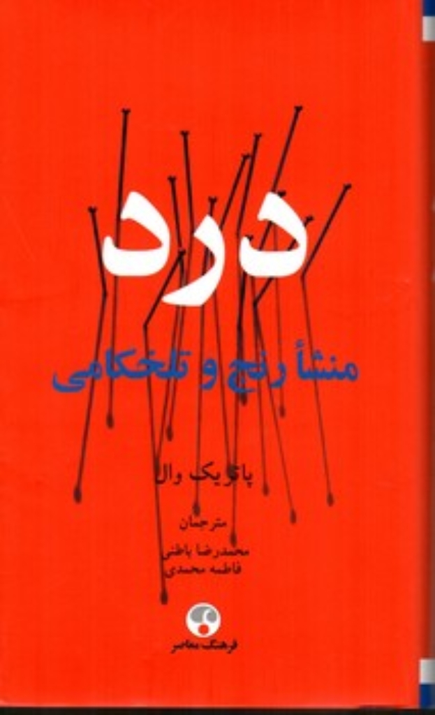 تصویر  درد منشا رنج و تلخکامی (پالتویی-گالینگور)